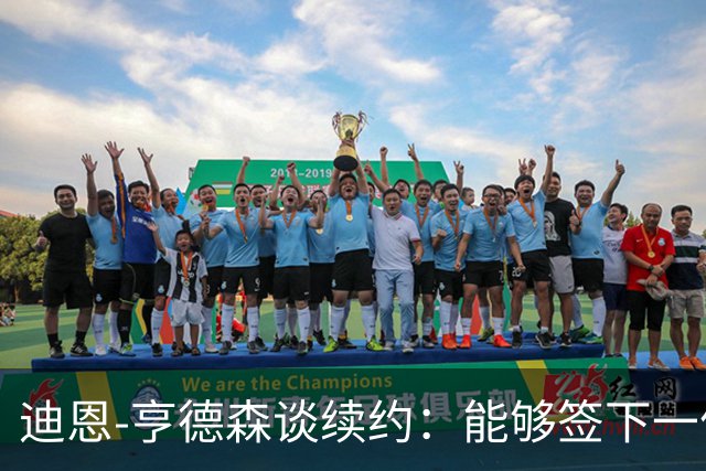 迪恩-亨德森谈续约：能够签下一份新合同对我来说意义非凡