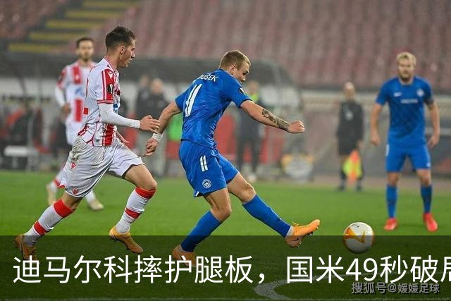 迪马尔科摔护腿板，国米49秒破局该怪谁