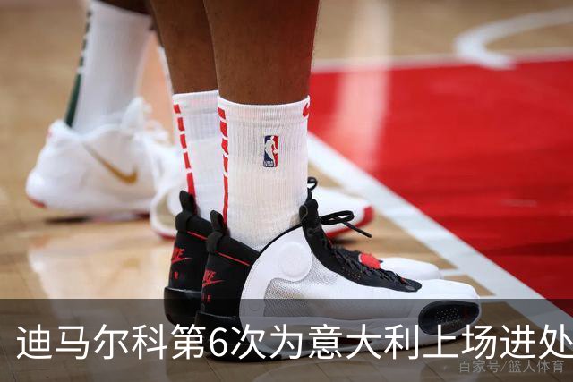 迪马尔科第6次为意大利上场进处子球 队史第1500球