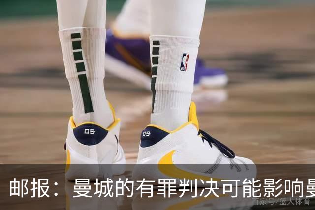 邮报：曼城的有罪判决可能影响曼彻斯特未来申办奥运会的前景