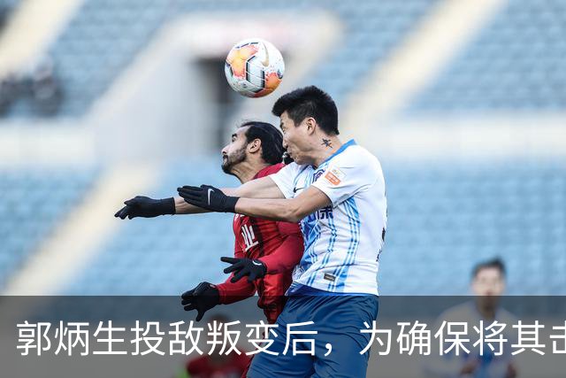 郭炳生投敌叛变后，为确保将其击毙，彭德怀下令：成排步枪同时集中射击