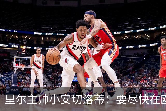 里尔主帅小安切洛蒂：要尽快在欧冠拿分，我们仍有出线希望