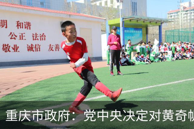 重庆市政府：党中央决定对黄奇帆涉嫌严重违纪违法进行纪律审查和监察调查，持续释放了惩治腐败一严到底、寸步不让的强烈信号