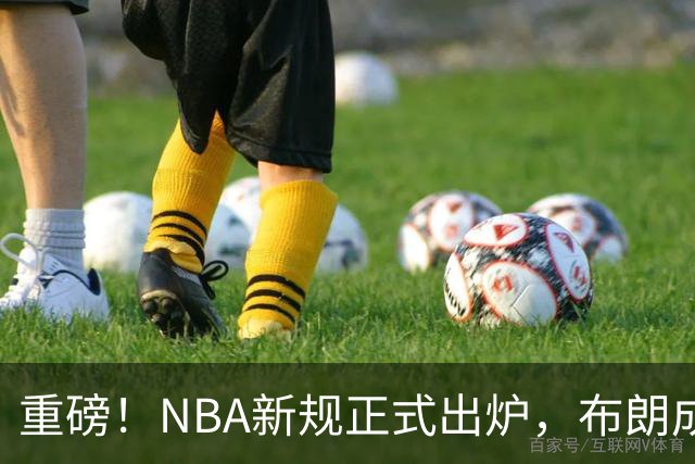 重磅！NBA新规正式出炉，布朗成“反面”教材，留给SGA的机会不多了