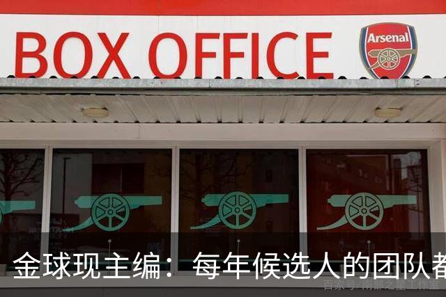金球现主编：每年候选人的团队都会各种施压，但我相信评委的判断