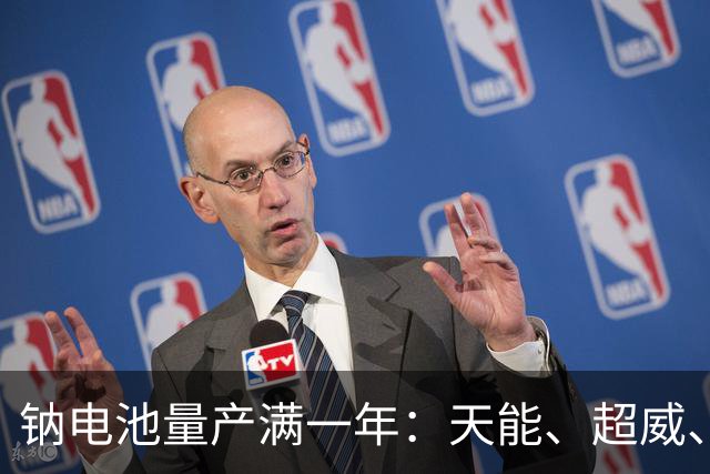钠电池量产满一年：天能、超威、雅迪都下场，为什么电动车还是首选铅酸电池