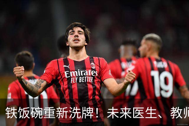 铁饭碗重新洗牌！未来医生、教师、公务员，谁的稳定性最抗打？