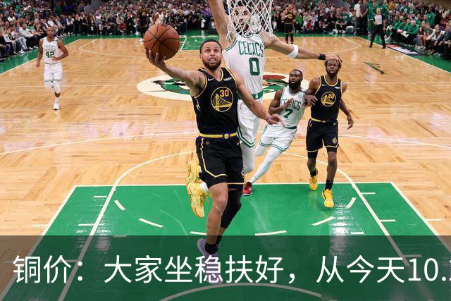 铜价：大家坐稳扶好，从今天10.24开始，牛市或将有更大行情？