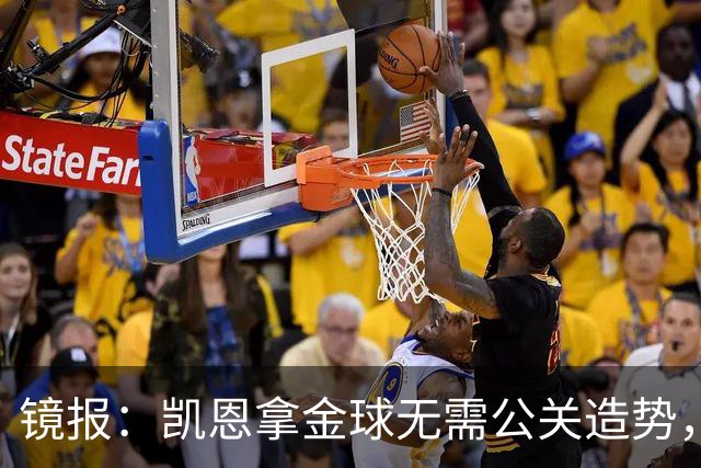 镜报：凯恩拿金球无需公关造势，他更爱用球场表现说话