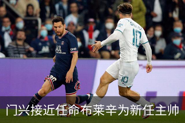 门兴接近任命布莱辛为新任主帅