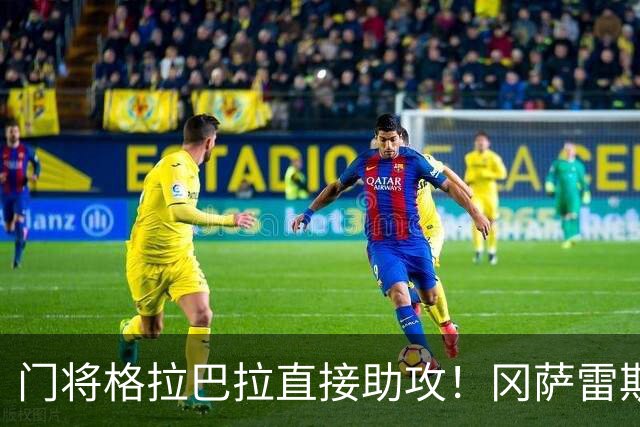 门将格拉巴拉直接助攻！冈萨雷斯第9分钟破门，尤文1-0领先奈梅亨