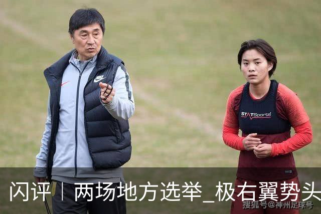 闪评︱两场地方选举 极右翼势头强劲 默茨再遇大考