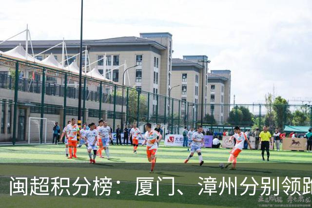 闽超积分榜：厦门、漳州分别领跑甲乙组 福州、泉州列甲组二三