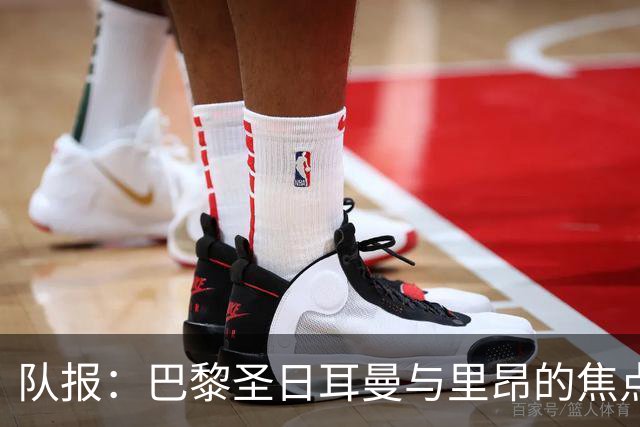 队报：巴黎圣日耳曼与里昂的焦点战目前仍按原计划进行