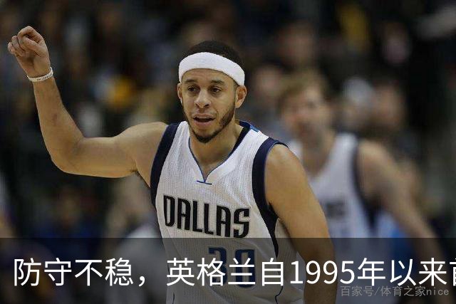 防守不稳，英格兰自1995年以来首次连续两场丢球3+