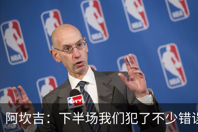 阿坎吉：下半场我们犯了不少错误，但最终我们赢了