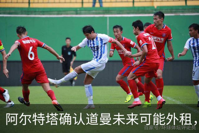 阿尔特塔确认道曼未来可能外租，将每6个月评估一次
