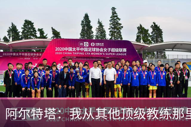 阿尔特塔：我从其他顶级教练那里学到很多