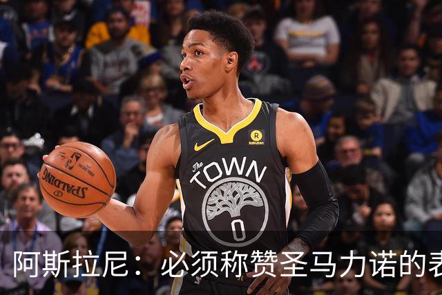 阿斯拉尼：必须称赞圣马力诺的表现，阿尔巴尼亚的目标是小组第一