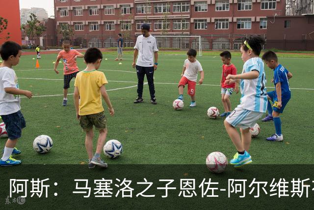 阿斯：马塞洛之子恩佐-阿尔维斯有望迎皇马一线队首秀
