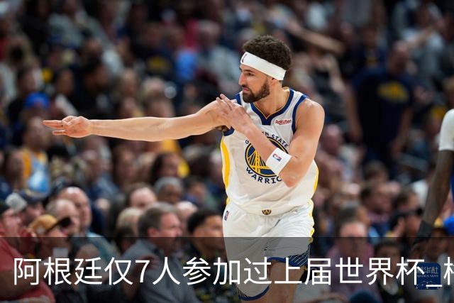 阿根廷仅7人参加过上届世界杯 梅西5次参加排第一