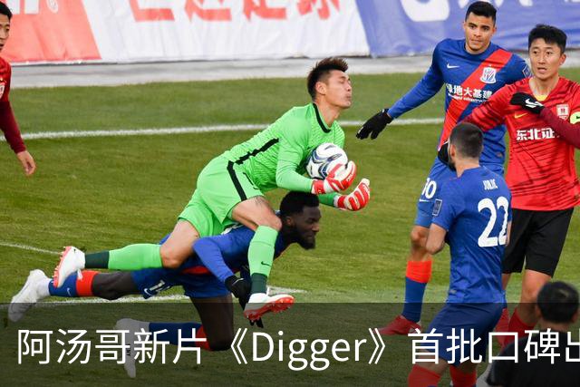 阿汤哥新片《Digger》首批口碑出炉：被批"空洞哑火"