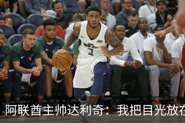 阿联酋主帅达利奇：我把目光放在未来，放在如何重建球队上