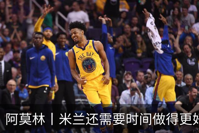 阿莫林丨米兰还需要时间做得更好