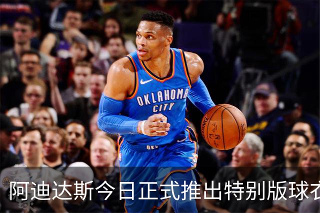 阿迪达斯今日正式推出特别版球衣，致敬梅西传奇阿根廷国家队生涯