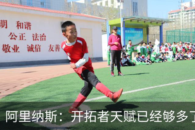 阿里纳斯：开拓者天赋已经够多了 利拉德可能迎来生涯最多空位