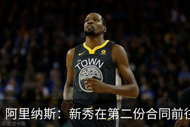 阿里纳斯：新秀在第二份合同前往往就已破产 所以为钱打得很自私