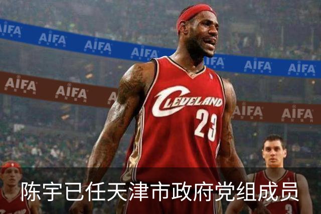 陈宇已任天津市政府党组成员
