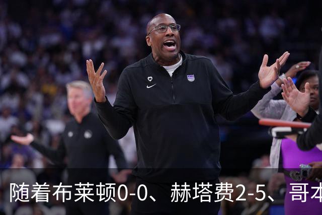 随着布莱顿0-0、赫塔费2-5、哥本哈根2-2，欧协联最新积分榜出炉
