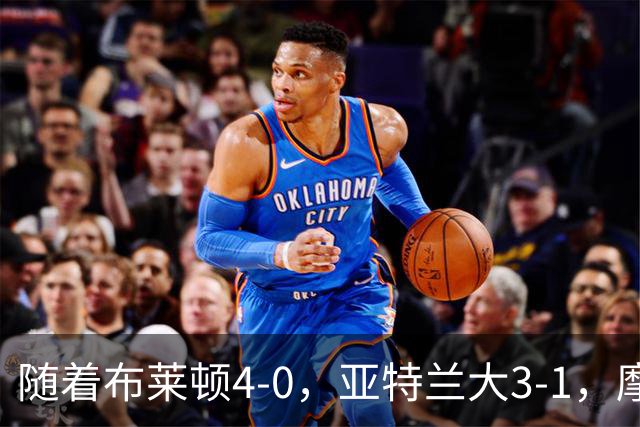 随着布莱顿4-0，亚特兰大3-1，摩纳哥2-1，欧协联最新积分榜出炉