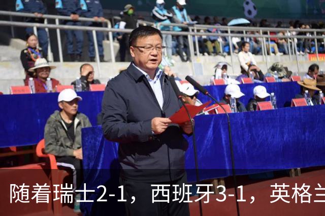 随着瑞士2-1，西班牙3-1，英格兰7-0，欧国联最新积分榜出炉
