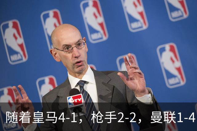 随着皇马4-1，枪手2-2，曼联1-4，欧冠最新排名出炉！5队保持全胜