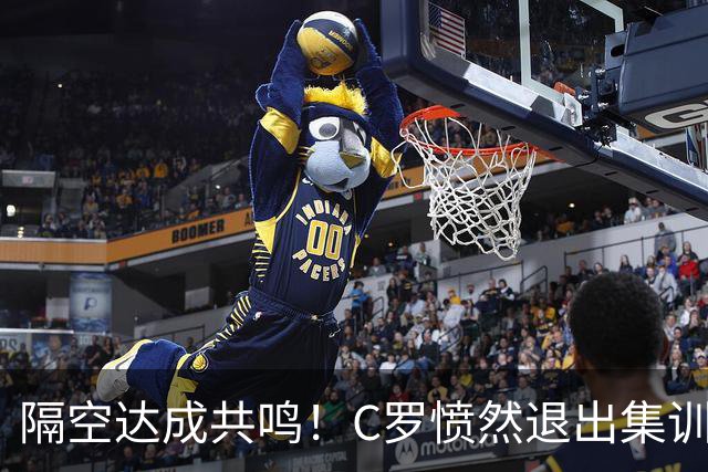 隔空达成共鸣！C罗愤然退出集训引爆足坛，内马尔一个点赞道尽共情
