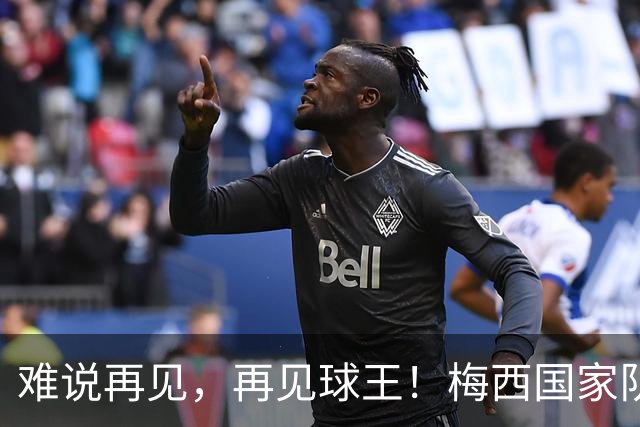 难说再见，再见球王！梅西国家队告别战1射2传全纪录