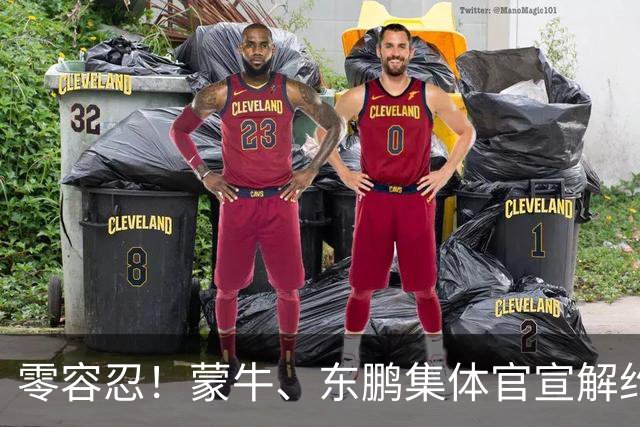 零容忍！蒙牛、东鹏集体官宣解约姆巴佩，皇马屡陷辱华争议绝非偶然