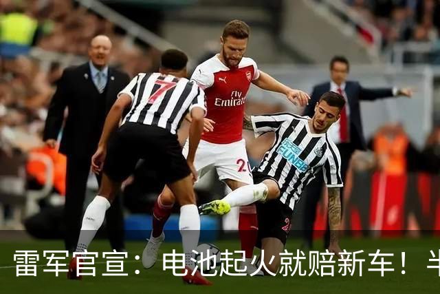 雷军官宣：电池起火就赔新车！半个月过去了，为什么只有雷军敢“兜底”？