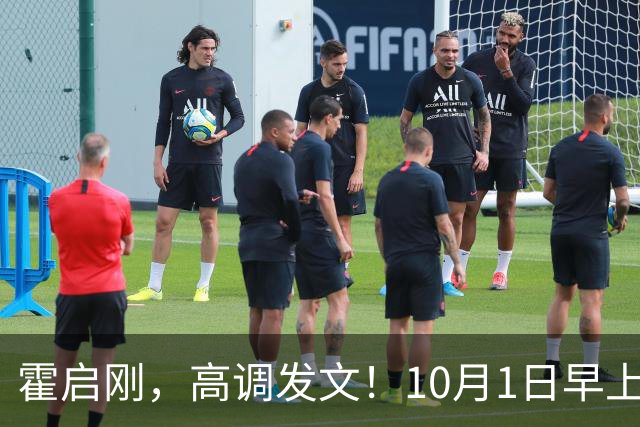 霍启刚，高调发文！10月1日早上9点整