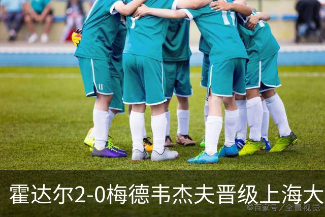 霍达尔2-0梅德韦杰夫晋级上海大师赛决赛，决赛将上演西班牙德比