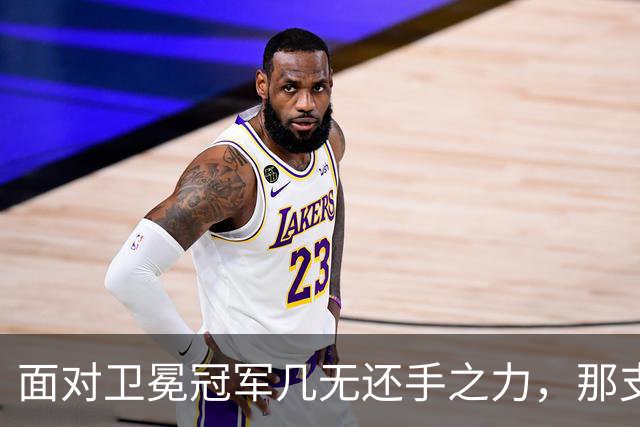 面对卫冕冠军几无还手之力，那支球迷熟悉的广东队到底在哪里？｜CBA·观察