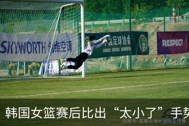 韩国女篮赛后比出“太小了”手势嘲讽！博主：哎…真的好窝囊啊…