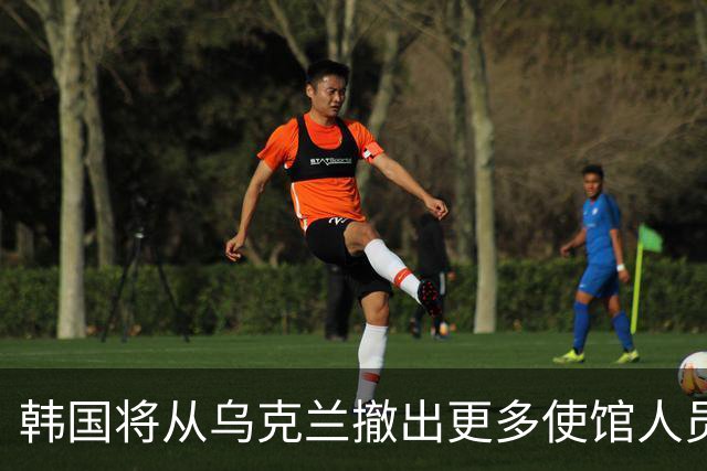 韩国将从乌克兰撤出更多使馆人员