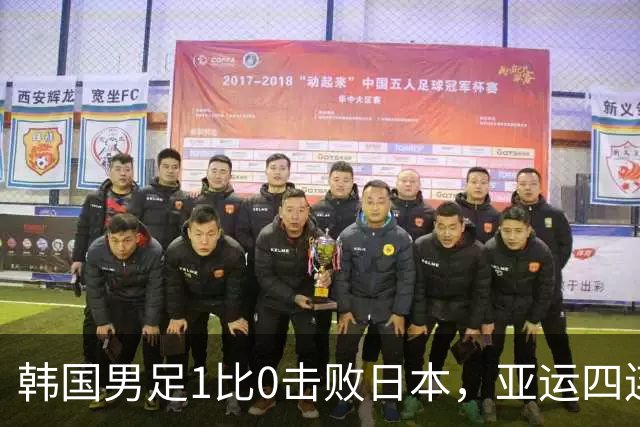 韩国男足1比0击败日本，亚运四连冠！颁奖仪式又乌龙：韩国国旗卡在原地，升不起来，组委会应该不是故意