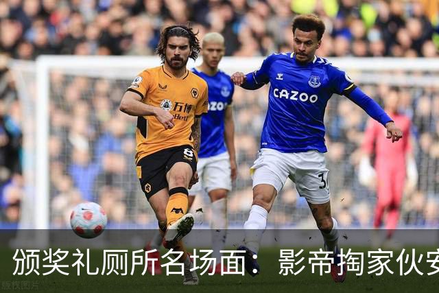 颁奖礼厕所名场面：影帝掏家伙安慰主持人，好友全程目睹