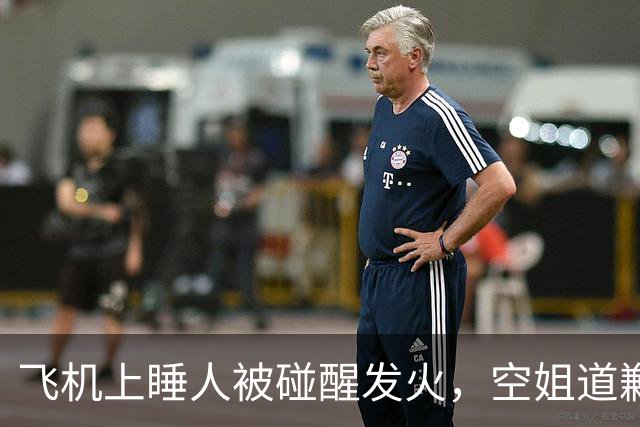 飞机上睡人被碰醒发火，空姐道歉视频惹争议，最后查清竟是大乌龙