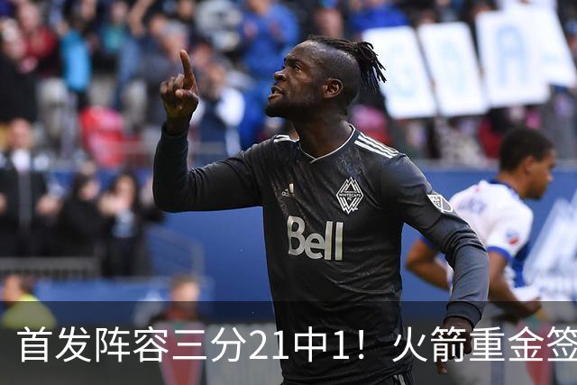 首发阵容三分21中1！火箭重金签助教，做了无用功？内外双核并无提升
