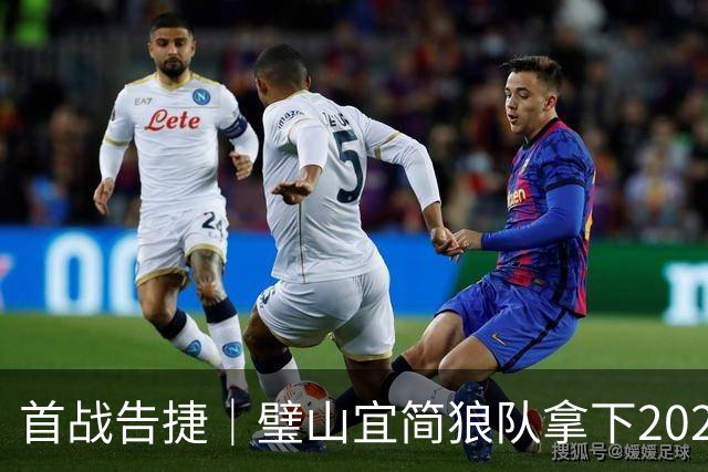 首战告捷｜璧山宜简狼队拿下2026年“渝超”联赛开门红